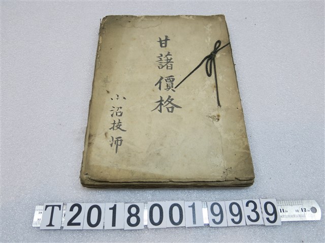 小沼技師彙整甘藷價格檔案書 (共1張)