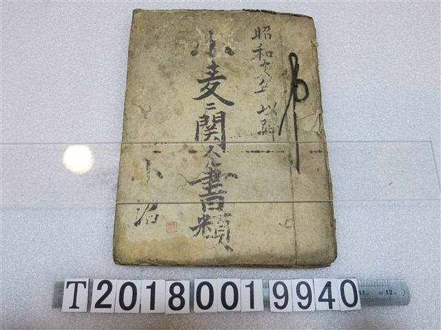 小沼彙整小麥相關檔案書 (共1張)