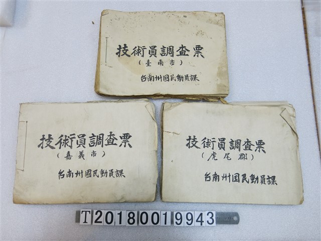臺南州國民動員課技術員調查票 (共1張)