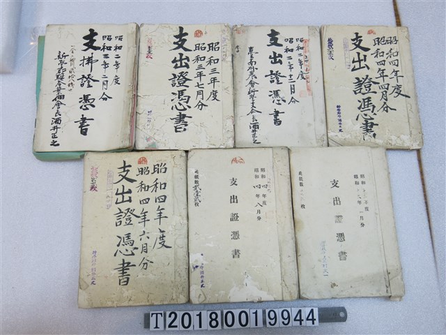 新營郡支出證憑書 (共1張)