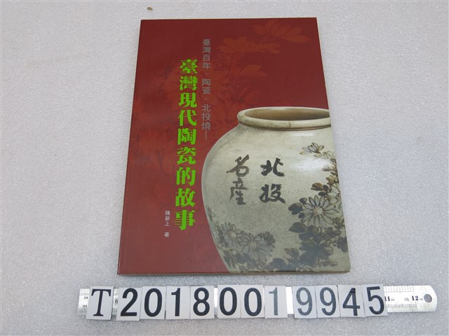 陳新上著《臺灣百年．陶瓷．北投燒——臺灣現代陶瓷的故事》 (共1張)