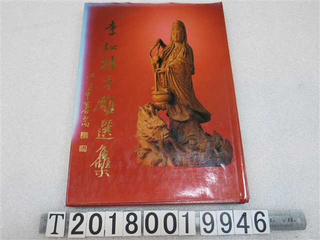 松林藝術雕刻中心出版《李松林木雕選雧》 (共1張)