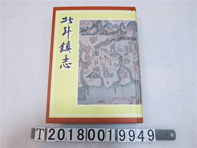 北斗鎮公所發行《北斗鎮志》 (共1張)