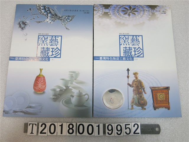 國立臺灣工藝研究發展中心出版《窯藝藏珍─臺灣特色陶瓷工藝文化》上下冊 (共1張)