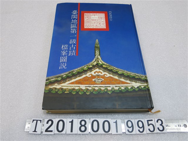 內政部印行《臺閩地區第一級古蹟檔案圖說》 (共1張)