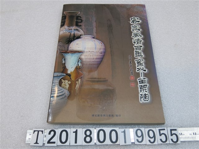 國立臺灣文獻館編印《客家風情百年窯火─ 苗栗陶》 (共1張)