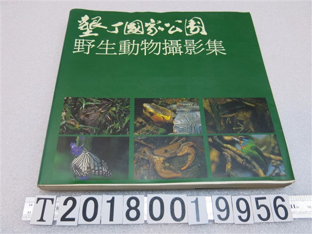 墾丁國家公園管理處出版《墾丁國家公園 野生動物攝影集》 (共1張)