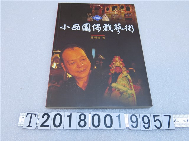  林明德著《小西園偶戲藝術》 (共1張)