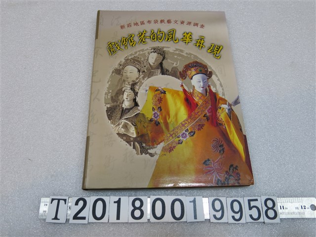 新莊市公所發行《新莊地區布袋戲藝文資源調查—戲館巷的風華再現》 (共1張)