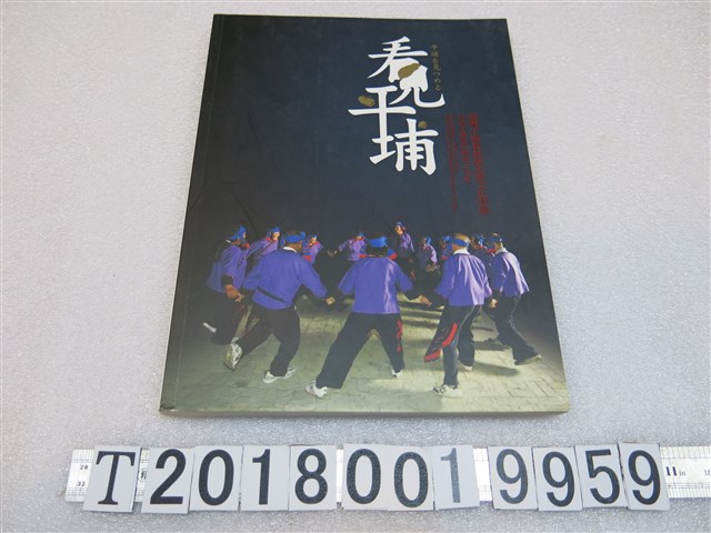 國立臺灣歷史博物館發行《「看見平埔：臺灣平埔族群歷史與文化特展」專刊》 (共1張)