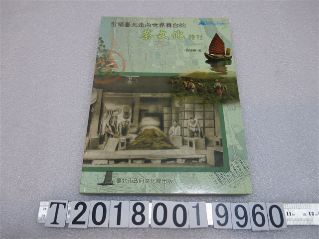 臺北市政府文化局出版《引領臺北走向世界舞臺的茶文化特刊》 (共1張)