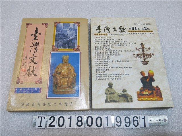 臺灣省文獻委員會編印《臺灣文獻》第43卷第4期及第61卷第2期 (共1張)