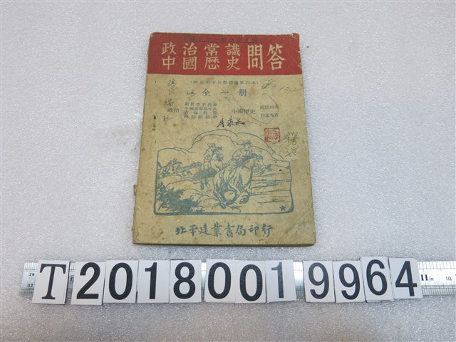北平建業書局印行《政治常識中國歷史問答》初中升學教科書 (共1張)