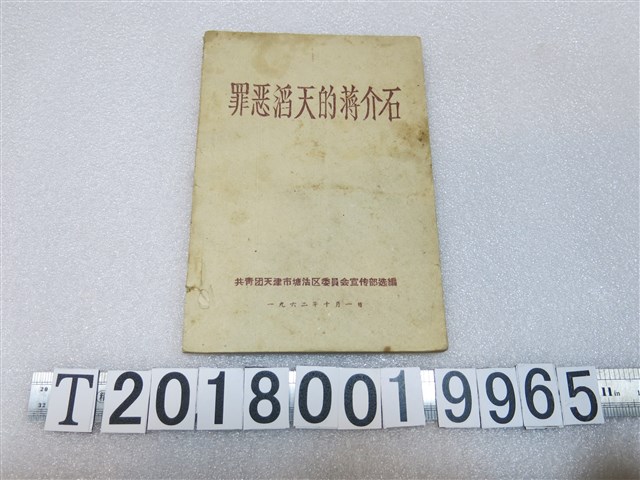 共青團天津市塘沽區委員會宣傳部選編《罪惡滔天的蔣介石》 (共1張)