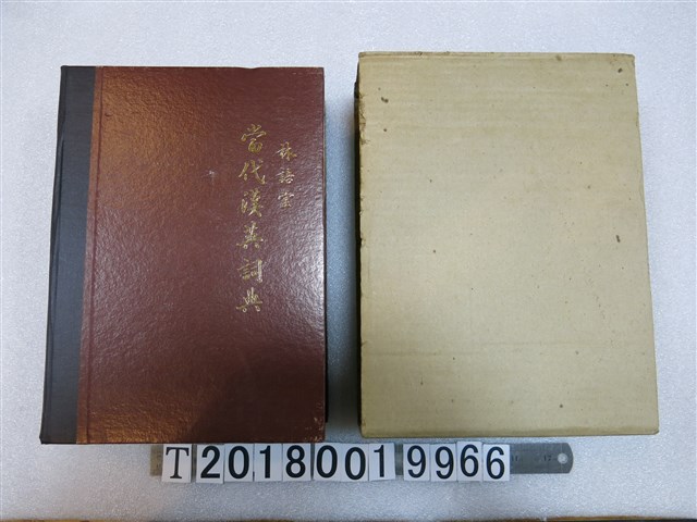 林語堂編著《當代漢英詞典》 (共1張)