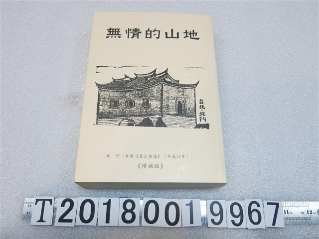 林彥卿著《無情的山地》 (共1張)