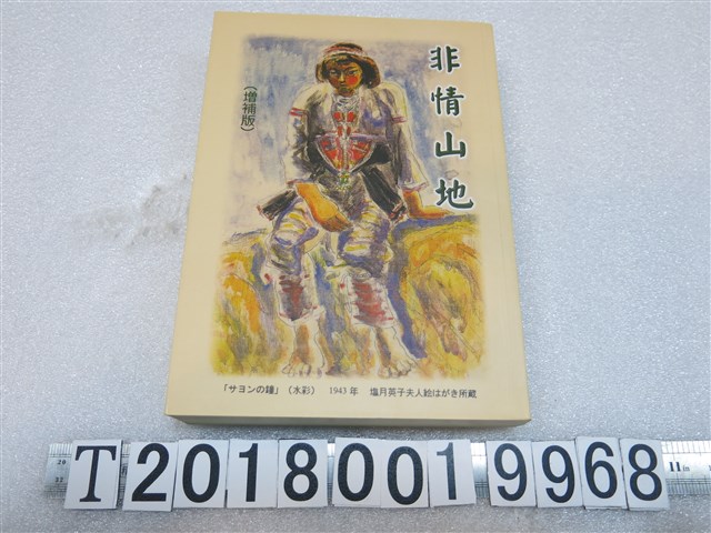 林彥卿著《非情山地》 (共1張)