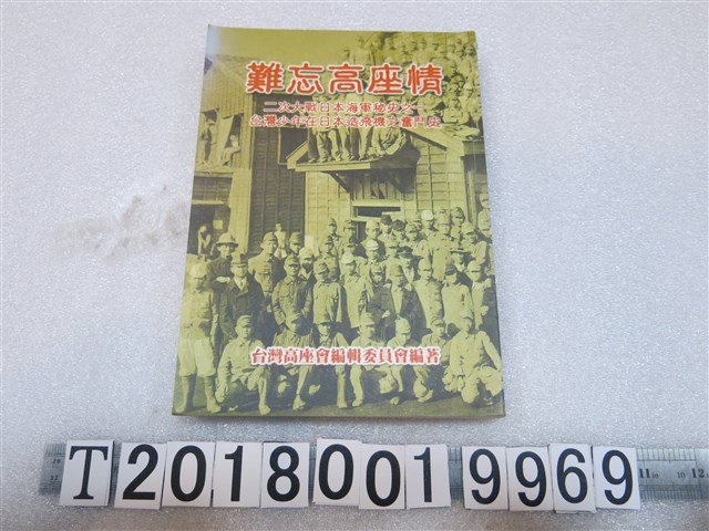 臺灣高座會編輯委員會編著《難忘高座情》 (共1張)