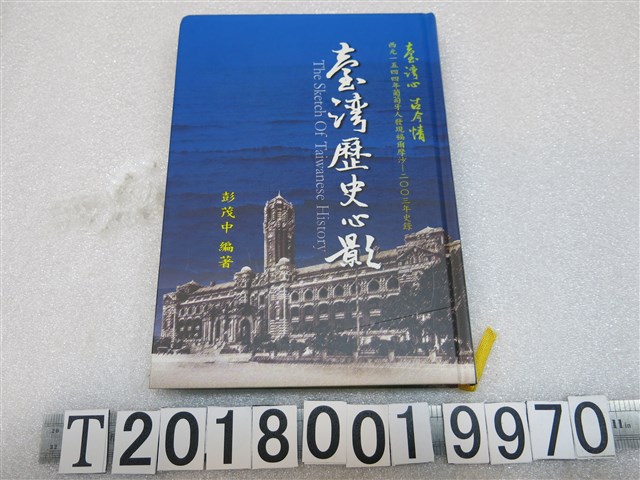 彭茂中編著《臺灣歷史心影》 (共1張)