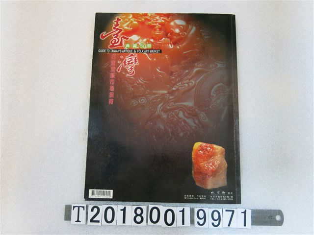 陳啟正等編《臺灣古董民藝市場指南》典藏別冊 (共1張)