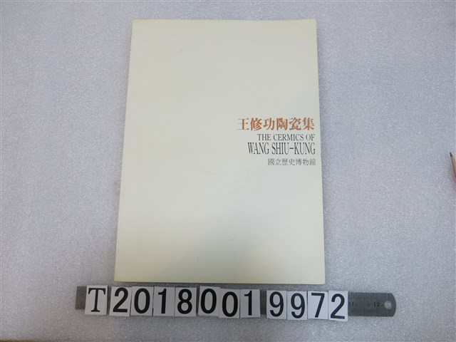 國立歷史博物館出版《王修功陶瓷集》 (共1張)
