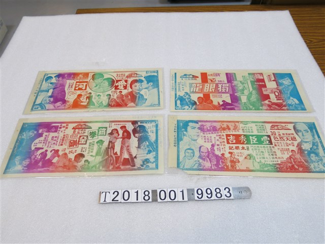 苗栗地區戲院電影廣告傳單 (共1張)