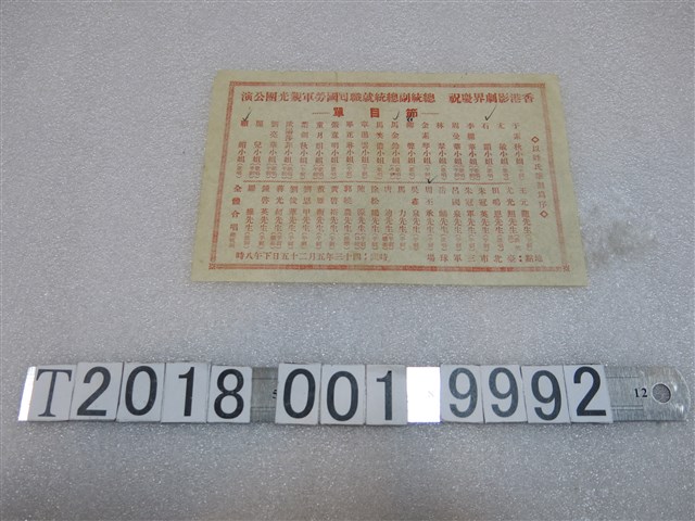 香港影劇界慶祝總統副綜統就職回國勞軍觀光團公演節目表 (共1張)