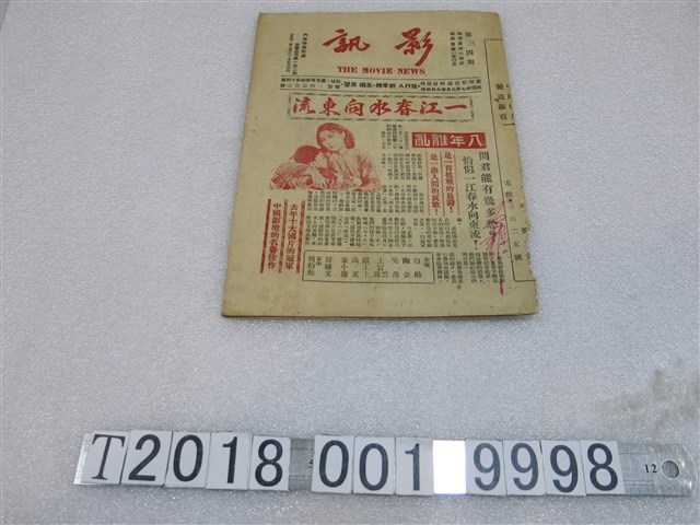 臺灣影訊週刊社發行《影訊》電影刊物 (共1張)