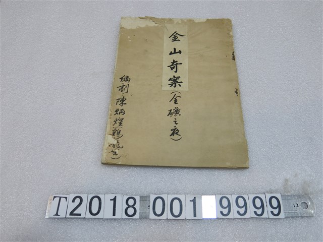 陳炳煌著《金山奇案（金礦之夜）》劇本 (共1張)