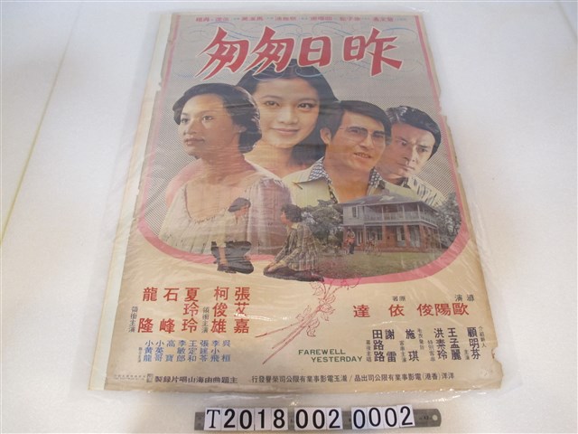 歐陽俊導《昨日匆匆》電影海報 (共1張)