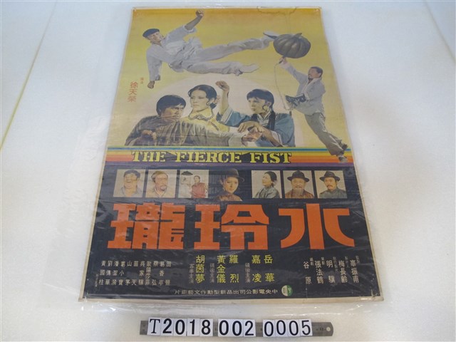 徐天榮導《水玲瓏》電影海報 (共1張)