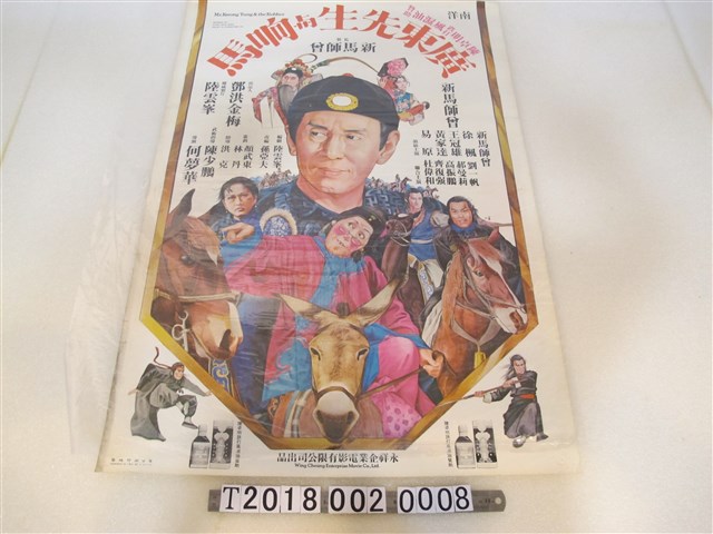 何夢華導《廣東先生與響馬》電影海報 (共1張)