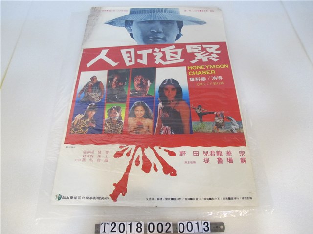 廖祥雄導《緊迫盯人》電影海報 (共1張)