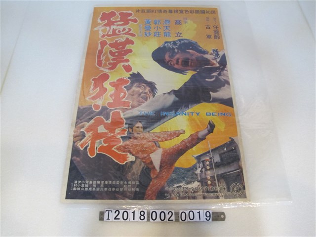 高立導《猛漢狂徒》電影海報 (共1張)