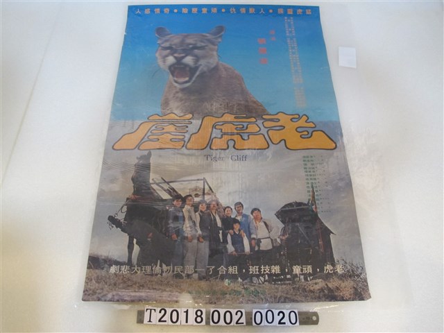 張佩成導《老虎崖》電影海報 (共1張)
