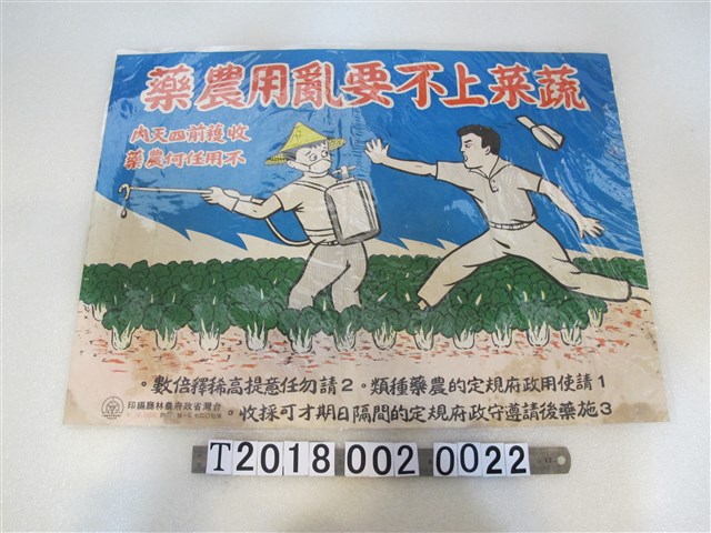 臺灣省政府農林廳編印「蔬菜上不要亂用農藥」標語海報 (共1張)