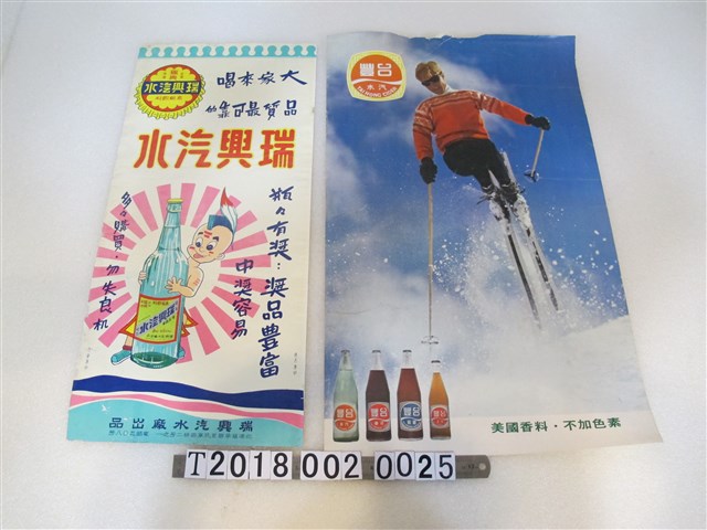 台豐與瑞興汽水廣告海報 (共1張)