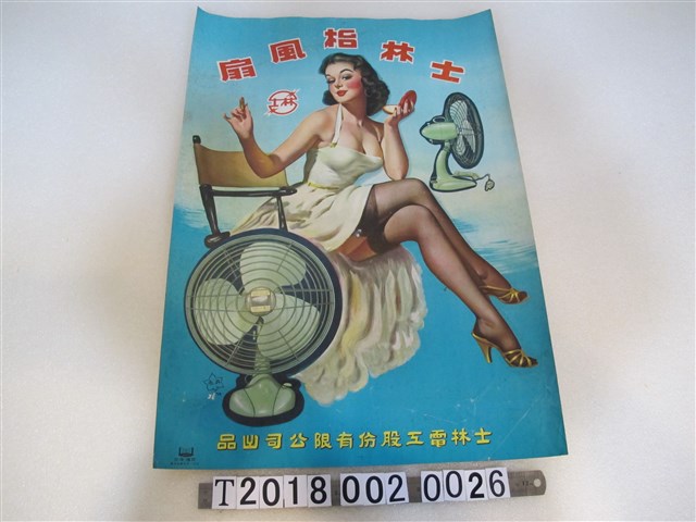 士林電工股份有限公司出品士林枱風扇廣告海報 (共1張)