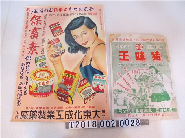 霸王牌豬味王廣告單與大東化成工業製藥廠出品保畜素廣告海報 (共1張)