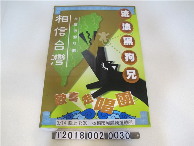 陳水扁競選總部舉辦「流浪黑狗兄　歡喜走唱團」海報 (共1張)