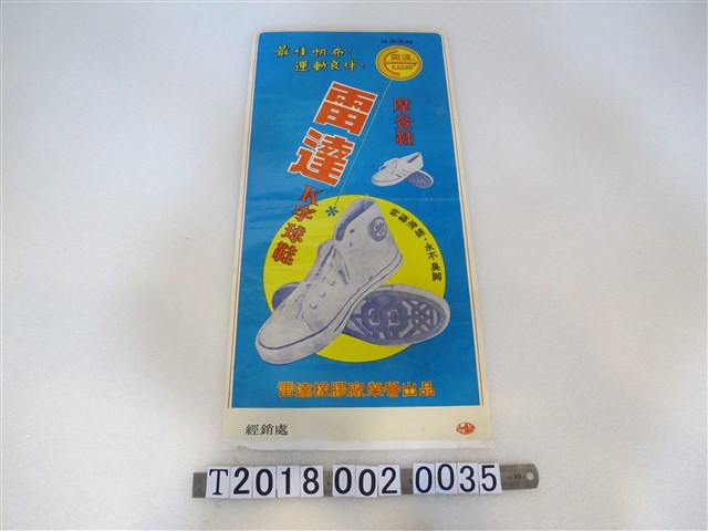 雷達橡膠廠榮譽出品鞋品廣告 (共1張)