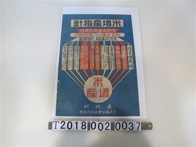 皇民奉公會臺北州支部出品米增產指針宣導海報 (共1張)