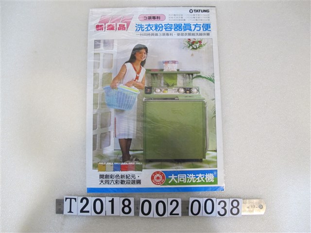 大同公司出品大同洗衣機廣告單 (共2張)