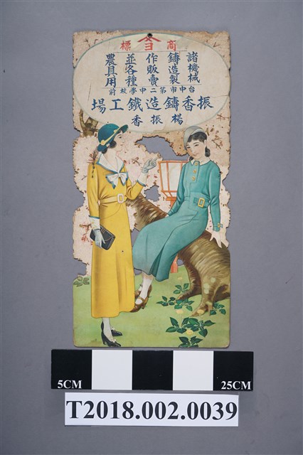 振香鑄造鐵工場廣告海報 (共2張)