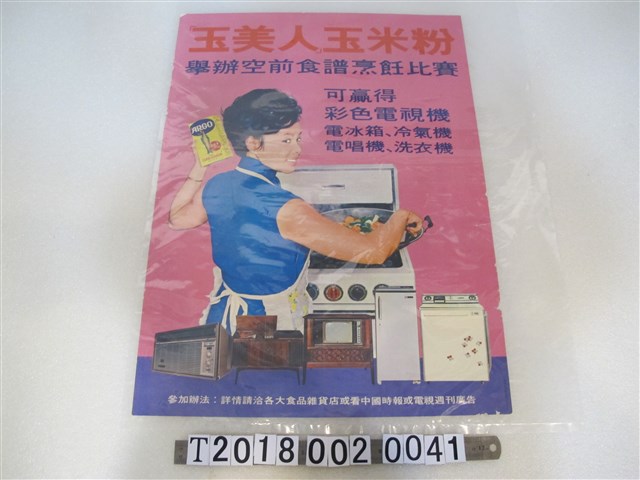 玉美人玉米粉食譜烹飪比賽宣傳海報 (共1張)