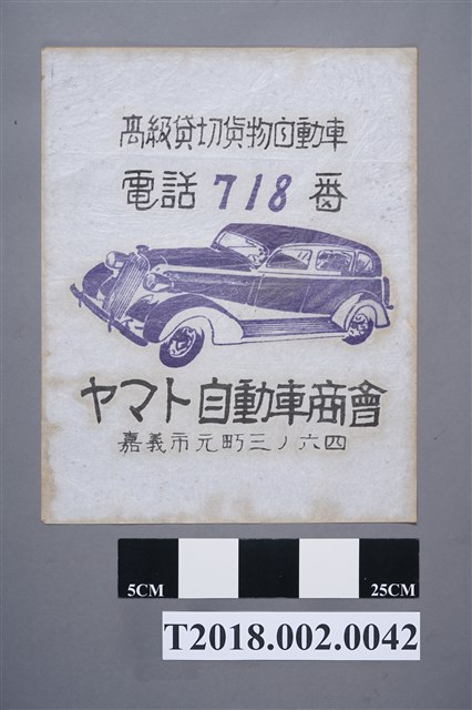 大和自動車商會租借車廣告紙 (共2張)