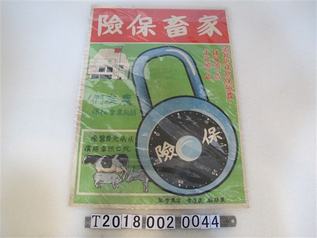 農林廳與農復會與省農會製家畜保險宣傳海報 (共1張)