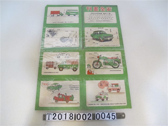 臺灣省道路交通安全委員會編印《安全畫刊》宣導海報 (共1張)