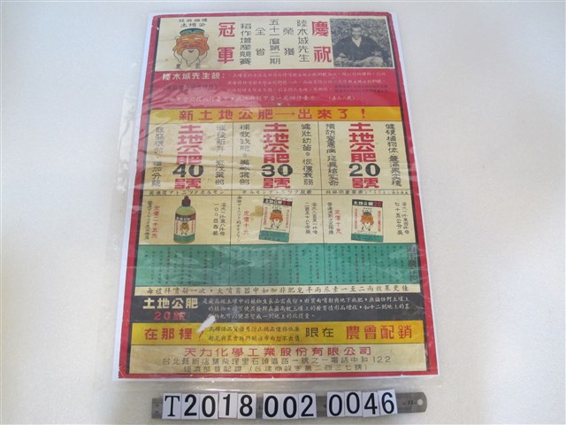 天力化學工業股份有限公司出品新土地公肥廣告海報 (共1張)