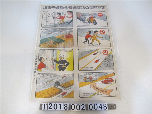 臺灣省公路局印麥克阿瑟公路交通安全遵守事項宣導海報 (共1張)